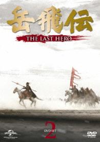 岳飛伝　－ＴＨＥ　ＬＡＳＴ　ＨＥＲＯ－　ＤＶＤ－ＳＥＴ２