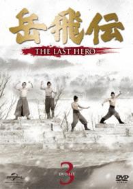 岳飛伝　－ＴＨＥ　ＬＡＳＴ　ＨＥＲＯ－　ＤＶＤ－ＳＥＴ３
