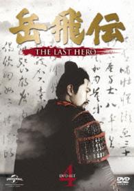 岳飛伝　－ＴＨＥ　ＬＡＳＴ　ＨＥＲＯ－　ＤＶＤ－ＳＥＴ４
