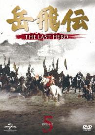 岳飛伝　－ＴＨＥ　ＬＡＳＴ　ＨＥＲＯ－　ＤＶＤ－ＳＥＴ５