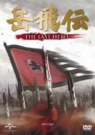 岳飛伝　－ＴＨＥ　ＬＡＳＴ　ＨＥＲＯ－　ＤＶＤ－ＳＥＴ６