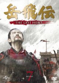 岳飛伝　－ＴＨＥ　ＬＡＳＴ　ＨＥＲＯ－　ＤＶＤ－ＳＥＴ７