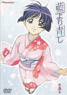 藍より青し　第五巻