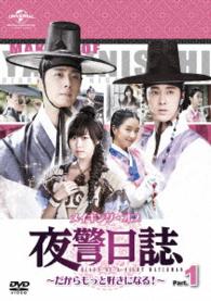 メイキング・オブ　夜警日誌　ＤＶＤ～だからもっと好きになる！～Ｐａｒｔ．１