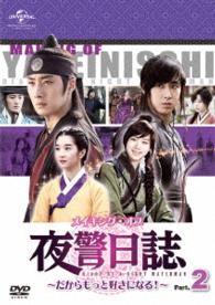 メイキング・オブ　夜警日誌　ＤＶＤ～だからもっと好きになる！～Ｐａｒｔ．２