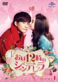 お昼１２時のシンデレラ　ＤＶＤ－ＳＥＴ１