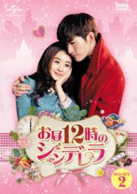 お昼１２時のシンデレラ　ＤＶＤ－ＳＥＴ２