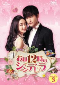 お昼１２時のシンデレラ　ＤＶＤ－ＳＥＴ３