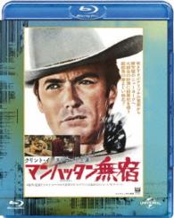マンハッタン無宿　ユニバーサル思い出の復刻版　ブルーレイ Ｂｌｕ－ｒａｙ　Ｄｉｓｃ