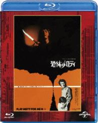恐怖のメロディ　ユニバーサル思い出の復刻版　ブルーレイ Ｂｌｕ－ｒａｙ　Ｄｉｓｃ