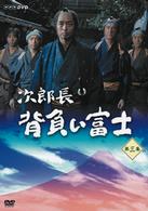 次郎長　背負い富士　第三集