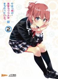 やはり俺の青春ラブコメはまちがっている。続　第２巻〈初回限定版〉 Ｂｌｕ－ｒａｙ　Ｄｉｓｃ