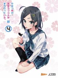 やはり俺の青春ラブコメはまちがっている。続　第４巻〈初回限定版〉 Ｂｌｕ－ｒａｙ　Ｄｉｓｃ