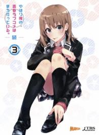 やはり俺の青春ラブコメはまちがっている。続　第３巻〈初回限定版〉