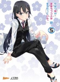 やはり俺の青春ラブコメはまちがっている。続　第５巻〈初回限定版〉
