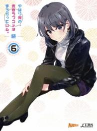 やはり俺の青春ラブコメはまちがっている。続　第６巻〈初回限定版〉