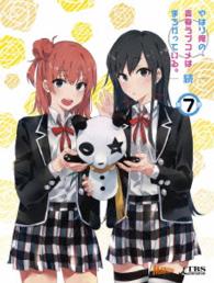 やはり俺の青春ラブコメはまちがっている。続　第７巻〈初回限定版〉