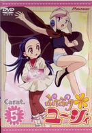 ぷちぷり＊ユーシィ　Ｃａｒａｔ．５
