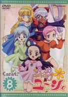 ぷちぷり＊ユーシィ　Ｃａｒａｔ．８