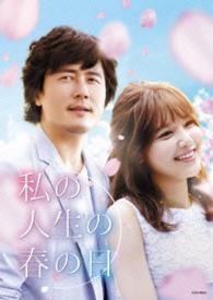 私の人生の春の日　ＤＶＤ－ＳＥＴ１