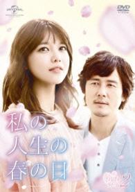 私の人生の春の日　ＤＶＤ－ＳＥＴ２