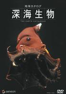 地球カタログ　深海生物