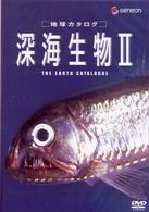 地球カタログ　深海生物Ⅱ