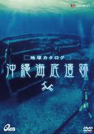 地球カタログ　沖縄海底遺跡
