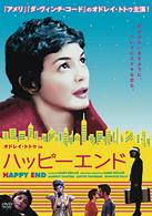 オドレイ・トトゥ　ｉｎ　ハッピーエンド