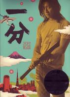 一分　ＴＡＫＵＹＡ　ＫＩＭＵＲＡ　通常版