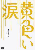 黄色い涙～より道のススメ～