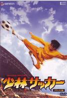 少林サッカー　デラックス版