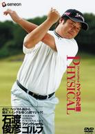 石渡俊彦　ファンクショナルゴルフＤＶＤ　ファンクショナルフィジカル編