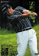 石渡俊彦　ファンクショナルゴルフＤＶＤ　ファンクショナルスイング編