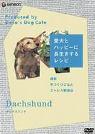 愛犬とハッピーに長生きするレシピ－ダックスフンド－