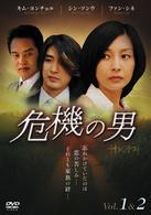 危機の男　ＤＶＤ－ＢＯＸ