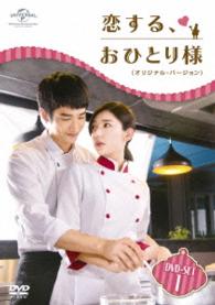 恋する、おひとり様〈オリジナル・バージョン〉ＤＶＤ－ＳＥＴ１