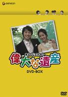 偉大な遺産　ＤＶＤ－ＢＯＸ