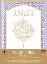 アルスラーン戦記　第１巻〈初回限定生産〉