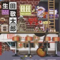 生田敬太郎／ベストアルバム
