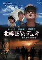北緯１５°のデュオ～日本初の神風特別攻撃隊の軌跡～