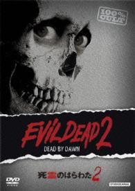 死霊のはらわた２