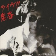 泉谷しげる／ライブ！！泉谷～王様たちの夜～