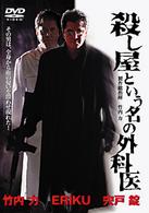 殺し屋という名の外科医
