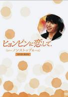 ヒョンビンに恋して－ノンストップ４－　ＤＶＤ－ＢＯＸ