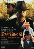 愛と宿命の泉　ＰＡＲＴⅠ／フロレット家のジャン　デラックス版