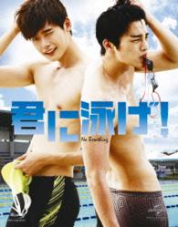 君に泳げ！ Ｂｌｕ－ｒａｙ　Ｄｉｓｃ