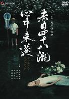 赤目四十八瀧心中未遂　プレミアム・エディション
