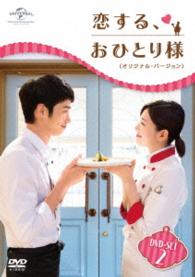 恋する、おひとり様〈オリジナル・バージョン〉ＤＶＤ－ＳＥＴ２