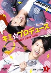 キミをプロデュース～Ｍｉｒａｃｌｅ　Ｌｏｖｅ　Ｂｅａｔ～〈オリジナル・バージョン〉ＤＶＤ－ＳＥＴ１